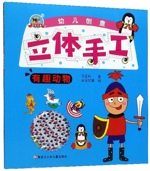 幼兒創(chuàng)意立體手工：有趣動(dòng)物