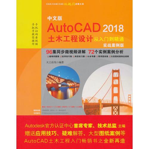 中文版AutoCAD 2018土木工程设计从入门到精通（实战案例版）（CAD/CAM/CAE微视频讲解大系）