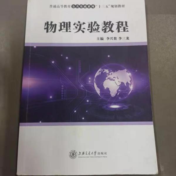 物理實驗教程
