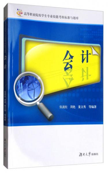 會計/高等職業(yè)院校學(xué)生專業(yè)技能考核標(biāo)準(zhǔn)與題庫