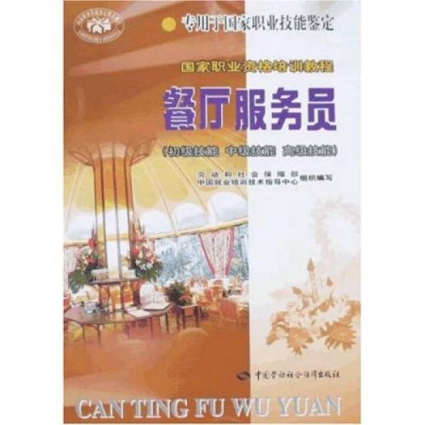 國(guó)家職業(yè)資格培訓(xùn)教程：餐廳服務(wù)員（初級(jí)技能、中級(jí)技能、高級(jí)技能）