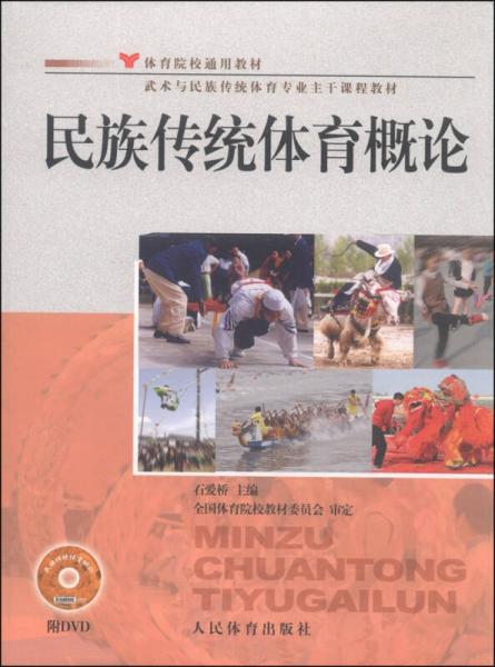 民族傳統(tǒng)體育概論