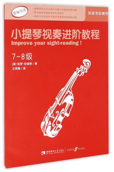 小提琴视奏进阶教程(7-8级原版引进)