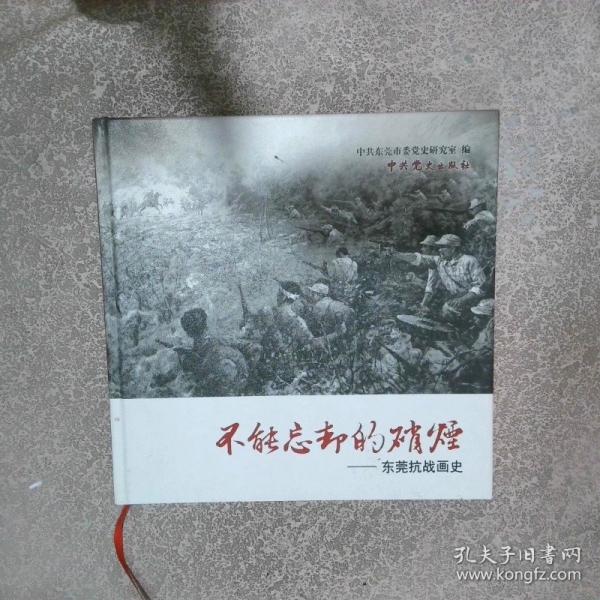 不能忘卻的硝煙 東莞抗戰(zhàn)畫史