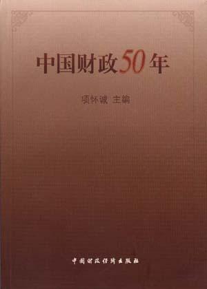 中国财政50年