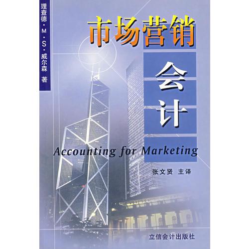 市場營銷會計