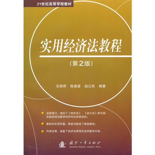 實(shí)用經(jīng)濟(jì)法教程（第2版）