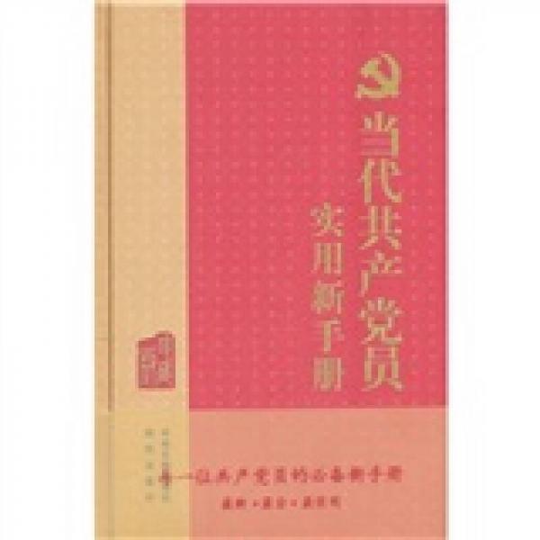 當(dāng)代共產(chǎn)黨員實(shí)用新手冊（珍藏版）