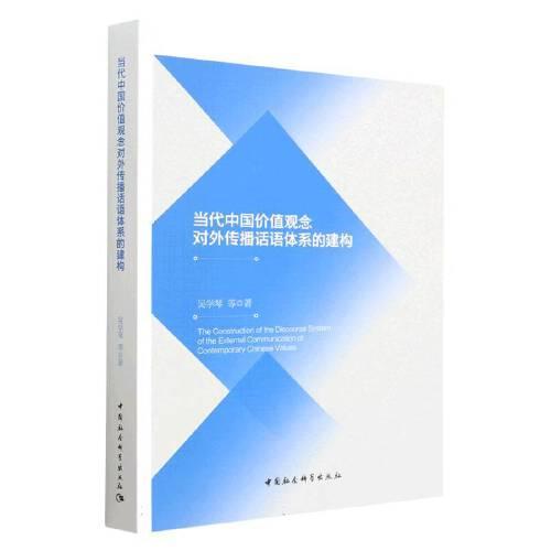當代中國價值觀念對外傳播話語體系的建構(gòu)