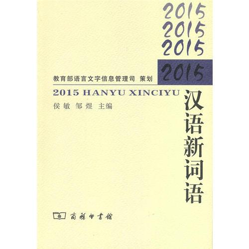 2015汉语新词语