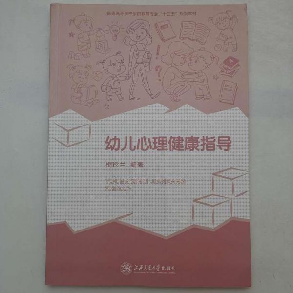 幼兒心理健康指導(dǎo)