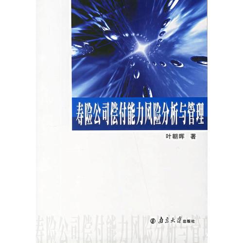 壽險公司償付能力風(fēng)險分析與管理
