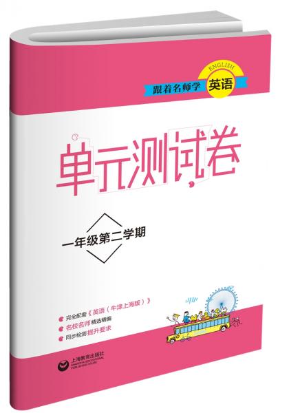 跟着名师学英语单元测试卷一年级第二学期