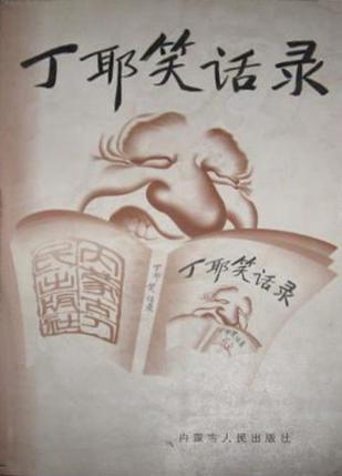 丁耶笑話錄