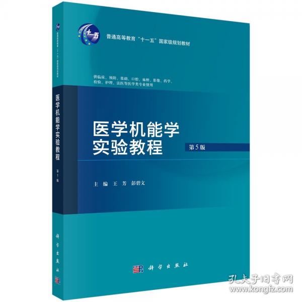 醫(yī)學(xué)機(jī)能學(xué)實(shí)驗(yàn)教程