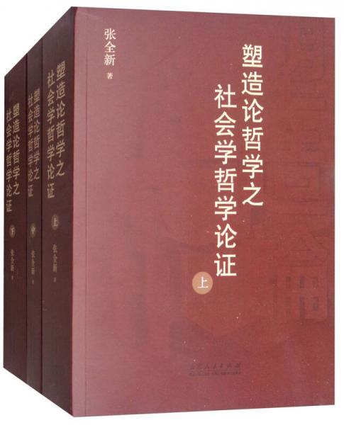 塑造論哲學(xué)之社會(huì)學(xué)哲學(xué)論證（套裝上中下冊）