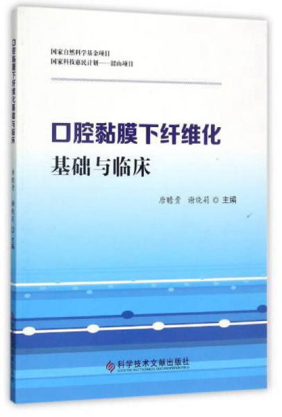 口腔黏膜下纤维化基础与临床