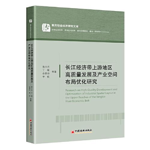 長江經(jīng)濟(jì)帶上游地區(qū)高質(zhì)量發(fā)展及產(chǎn)業(yè)空間布局優(yōu)化研究