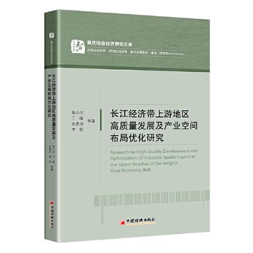 长江经济带上游地区高质量发展及产业空间布局优化研究