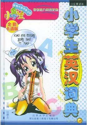小學(xué)生英漢詞典
