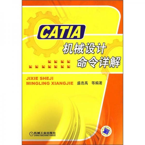 CATIA机械设计命令详解