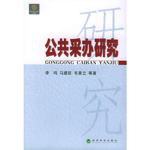 公共采辦研究