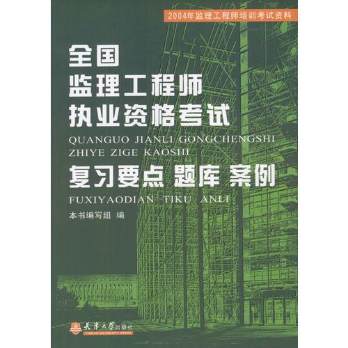 全国监理工程师执业资格考试--复习要点 题库 案例