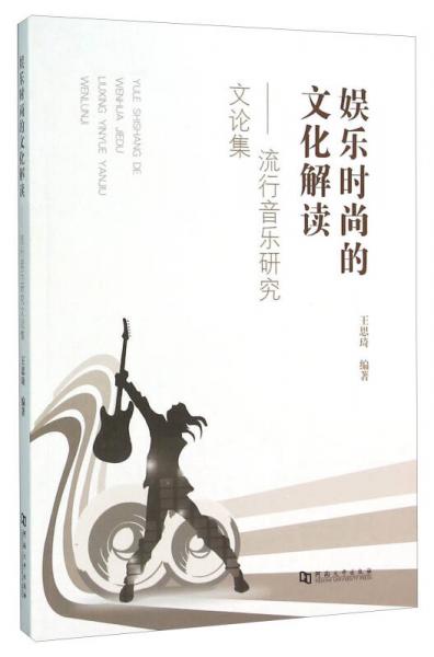 娛樂時(shí)尚的文化解讀：流行音樂研究文論集
