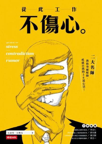 從此工作不傷心：二大名師教你突破壓抑?成就自我的36道心法