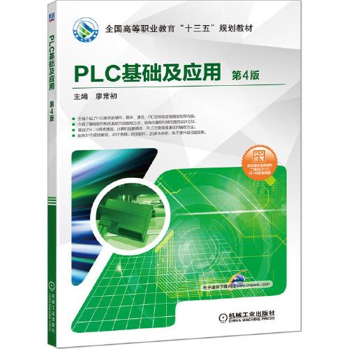 PLC基础及应用 第4版