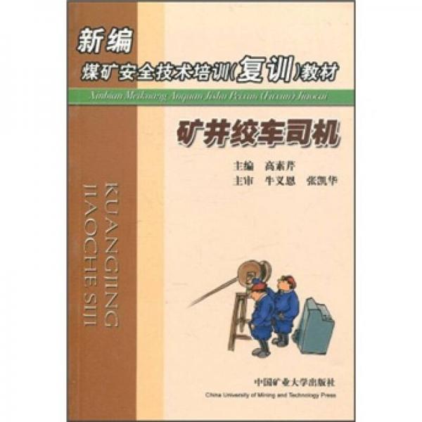 新編煤礦安全技術(shù)培訓(xùn)（復(fù)訓(xùn)）教材：礦井絞車司機(jī)