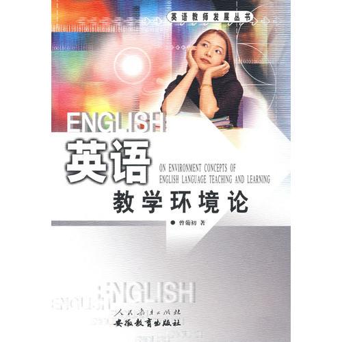 英語教學環(huán)境論