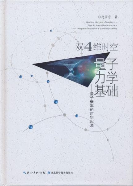 双4维时空量子力学基础