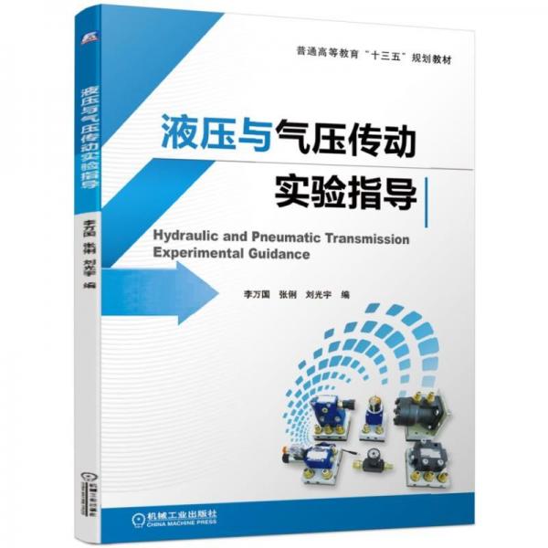 液壓與氣壓傳動實(shí)驗(yàn)指導(dǎo)