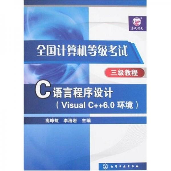 全国计算机等级考试三级教程：C语言程序设计（VisualC++6.0环境）