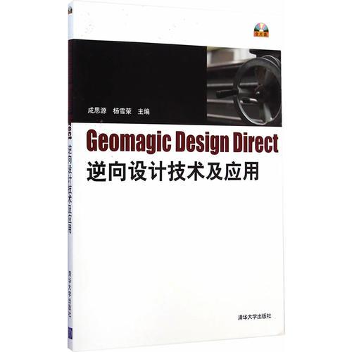 Geomagic Design Direct逆向設(shè)計(jì)技術(shù)及應(yīng)用