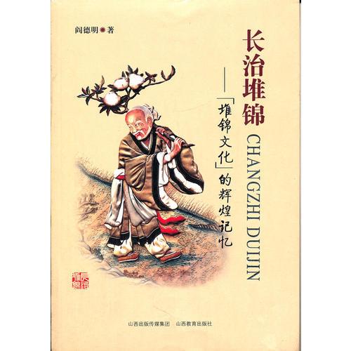 長治堆錦（堆錦文化的輝煌記憶）