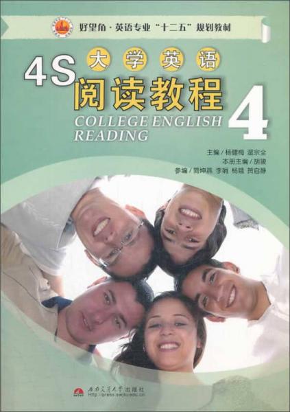 4S大學英語閱讀教程4