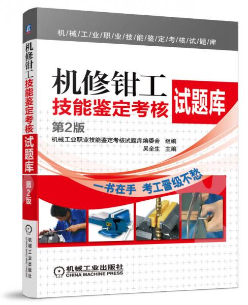 機械工業(yè)職業(yè)技能鑒定考核試題庫：機修鉗工技能鑒定考核試題庫