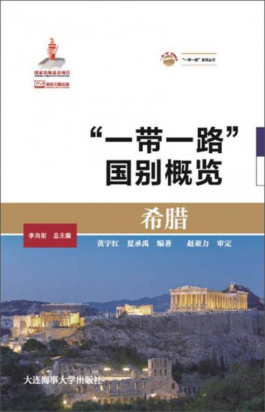 希臘/“一帶一路”國別概覽
