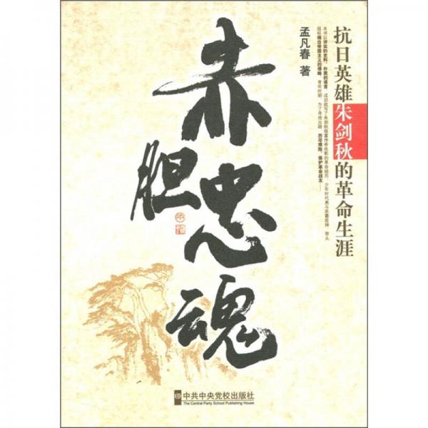 赤膽忠魂:抗日英雄朱劍秋的革命生涯