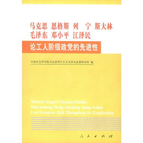 马克思恩格斯列宁斯大林毛泽东邓小平江泽民论工人阶级政党的先进性