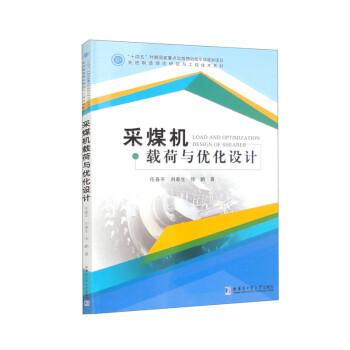 采煤機(jī)載荷與優(yōu)化設(shè)計(jì)