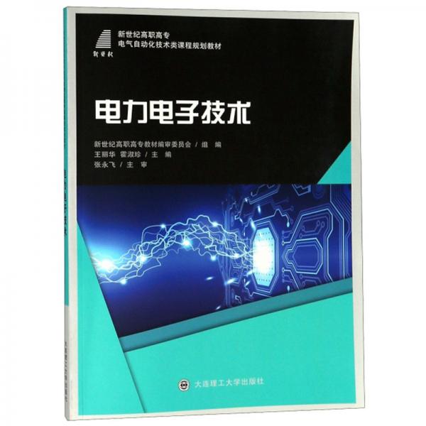 電力電子技術(shù)/新世紀(jì)高職高專電氣自動(dòng)化技術(shù)類課程規(guī)劃教材