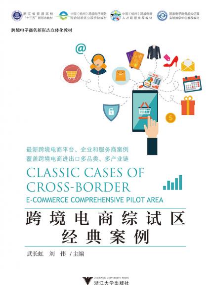 跨境電商綜試區(qū)經(jīng)典案例