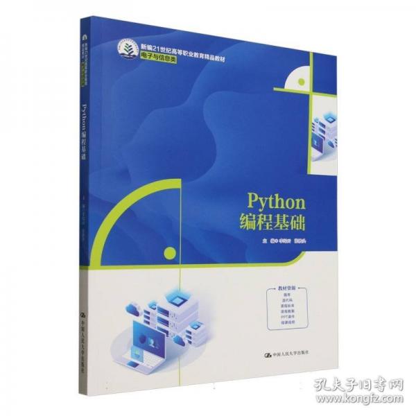 python編程基礎(chǔ)（新編21世紀(jì)高等職業(yè)教育精品教材·電子與信息類） 大中專公共計算機(jī) 李紀(jì)云