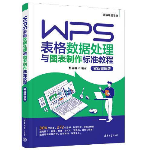 WPS表格數(shù)據(jù)處理與圖表制作標(biāo)準(zhǔn)教程