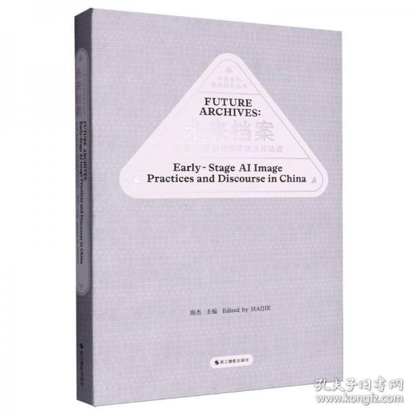 未來檔案:中國AI圖像初期實踐及其話語