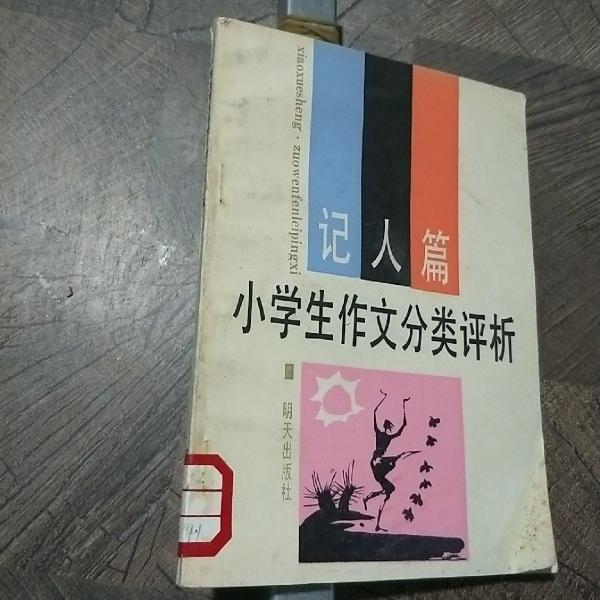 小學(xué)生作文分類(lèi)評(píng)析.記人篇