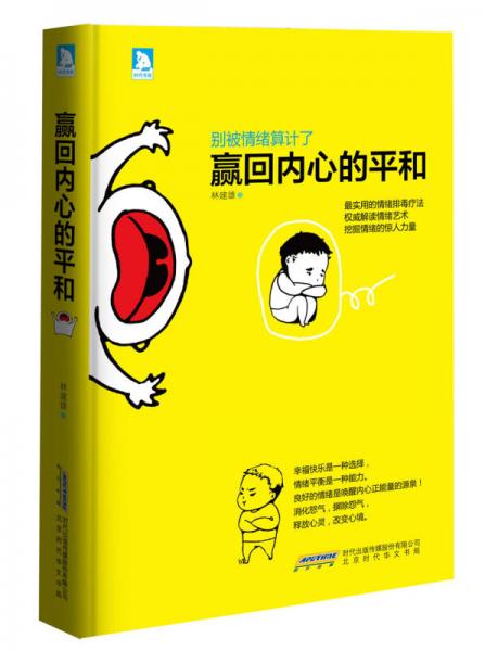別被情緒算計(jì)了：贏回內(nèi)心的平和